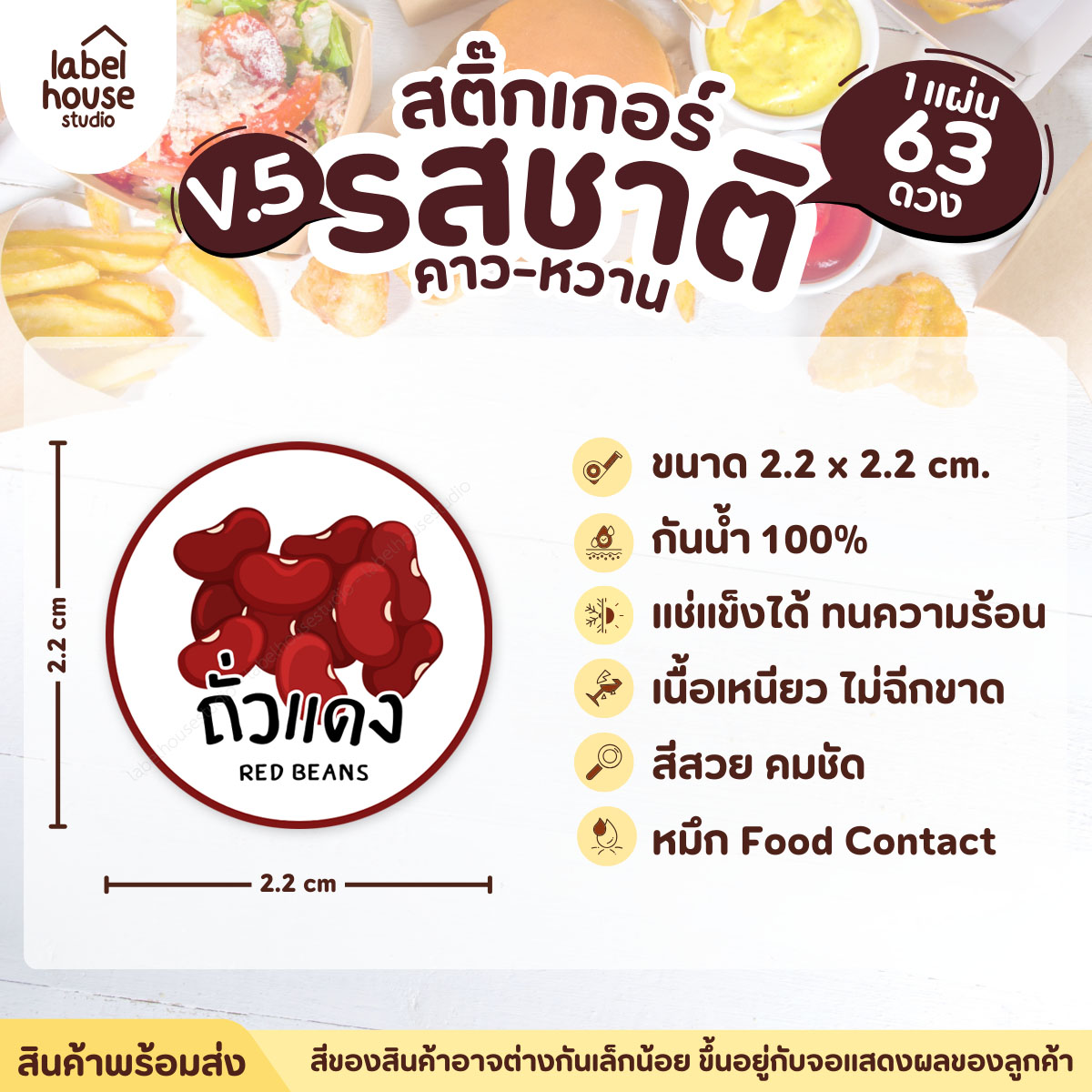 [ VER.5 ] สติ๊กเกอร์รสชาติคาว - หวาน สติ๊กเกอร์ไส้ขนม วงกลม กันน้ำ 2.2 x 2.2 ซม. (63 ดวง/แผ่น) รสชาติหวาน / ถั่วแดง